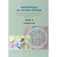 russische bücher: Перевозникова А.К. - Иностранцы на службе России. Учебное пособие по русскому языку для иностранных учащихся в двух частях. Часть 2. Уровень В2