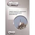 russische bücher: Кашин В.М. - Эффективность ракетного и артиллерийского вооружения