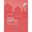 russische bücher: Н.В. Мелехина - Введение в изучение языка урду. Рабочая тетрадь