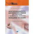 russische bücher: М.Л. Тарновская, Е.М. Караваева - Интегрированный курс английского языка для подготовки к профильным экзаменам Excellence in Exams. Учебное пособие