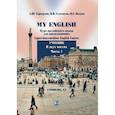 russische bücher: Тарвердян А.Ш. Селезнева В.В. Васина М.С. - My English. Курс английского языка для продолжающих. Upper-Intermediate English Course. Учебник. В двух частях. Часть 1