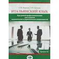 russische bücher: С.М. Воронец,  А.Н. Павлова - Итальянский язык. Курс ранней профессионализации для студентов экономических и управленческих специальностей. Уровень А2