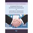 russische bücher: В. А. Дмитриенко      Н. В. Ушакова      Е.Е. Греб - Коммерческая корреспонденция и деловое общение на итальянском языке. Уровни В2-С1