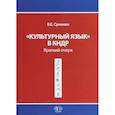 russische bücher: Сухинин В.Е. - "Культурный язык" в КНДР. Краткий очерк. В.Е. Сухинин