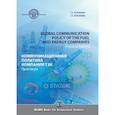 russische bücher: E.A. Пономарева - Global communication polysy of the fuel and energy companies. Practical Material. Коммуникационная политика компаний ТЭК