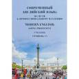 russische bücher: Евсикова Е.А.. Солодкина К.Р. - Современный английский язык: на пути к профессиональному владению. Modern English: Going Proficient. Учебник. Уровень С1