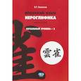 russische bücher: О.Р. Лихолетова - Японский язык. Иероглифика: начальный уровень - 2