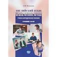 russische bücher: Е.И. Почкаева - Английский язык. Читаем, слушаем, говорим. Ww Read, We Listen, We Talk. Учебно-методическое пособие. Уровни А2-В1