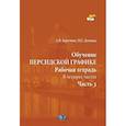 russische bücher: Березина  А.В.  Делинад  М.Г, - Обучение персидской графике. Рабочая тетрадь. В четырех частях. Часть 3