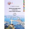 russische bücher: Гаврилова Е.Г., Толмачева И.И. - Португальский язык. Базовый курс. O ABC da Lingua Portuguesa. Учебник в двух частях. Часть 2.