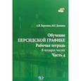 russische bücher: Березина А.В. - Обучение персидской графике. Рабочая тетрадь. В четырех частях. Часть 4