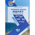 russische bücher: Ю.И. Костенко - Учебник языка иврит для начинающих