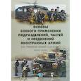 russische bücher: А.М. Кабаченко - Основы боевого применения подразделений, частей и соединений иностранных армий (на примерах армий США и ФРГ). Учебное пособие