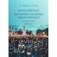russische bücher: Н.Н. Макаренко    Н.В. Лосева - Французский язык: поговорим о политике. Parlons politique. Учебное пособие. Уровень B2.