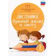 russische bücher: Мальм Марина Викторовна - Дисграфия. Языковой анализ и синтез. 2 класс