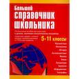 russische bücher: Титкова Т.В., Григорян И.Р., Гадратова С.Л., Францишко С.Ф. - Большой справочник школьника. 5-11 классы