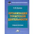 russische bücher: Веселова Н.Ю. - Организация туристской деятельности. Учебное пособие для бакалавров