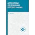 russische bücher: Кравченко Владимир Ильич - Латинский язык для медицинских колледжей и училищ. Учебное пособие