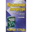russische bücher: Шорникова М. И. - Музыкальная литература. 4 год. Рабочая тетрадь
