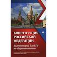 russische bücher: Домашек Елена Владимировна - Конституция Российской Федерации. Комментарии для ЕГЭ по обществознанию