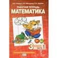 russische bücher:  - Математика. 3 класс. Рабочая тетрадь № 1.