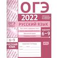 russische bücher: Кузнецов А., Задорожная А., Кузнецова М. - ОГЭ в  2022. Русский язык. Задания 6-9. Рабочая тетрадь.