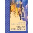 russische bücher: Флоренский П., священник - Число как форма