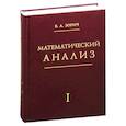 russische bücher: Зорич В.А. - Математический анализ. Часть 1