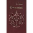 russische bücher: Винберг Э. - Курс алгебры  .