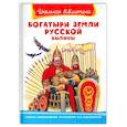 russische bücher: Нечаева А. - Богатыри земли русской. Былины