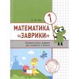 russische bücher: Кац Е. - Математика "Заврики". 1 класс. Сборник  занимательных заданий для учащихся.