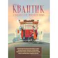 russische bücher: Сост. Дориченко С.А. и др. - Квантик. Альманах для любознательных. Выпуск 18
