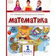 russische bücher: Гейдман Б.П. - Математика. Учебник. 1 класс. Часть 2.