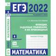 russische bücher: Шестаков С., Ященко И. - ЕГЭ 2022. Математика. Функции, заданные графиками, и их производные. Задача 6 (профильный уровень), задача 14 (базовый уровень). Рабочая тетрадь. .