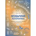 russische bücher:  - Необычная математика. Тетрадь логических  заданий для детей 4 лет  .