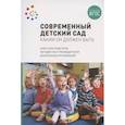 russische bücher: Шиян - ФГОС Современный детский сад. Каким он должен быть