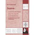 russische bücher: Арнольд В.И. - Задачи