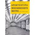 russische bücher: Костина Ольга Владимировна - Архитектура московского метро. 1935-1980-е годы