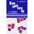 russische bücher: Великан Н.Я. - Комбинаторика