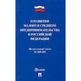 russische bücher:  - О развитии малого и среднего предпринимательства в РФ № 209-ФЗ