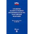russische bücher:  - О развитии малого и среднего предпринимательства в РФ № 209-ФЗ