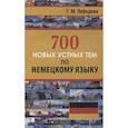 russische bücher: Лебедева Г.М. - 700 новых устных тем по немецкому языку