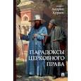 russische bücher: Кураев А.,диакон - Парадоксы церковного права