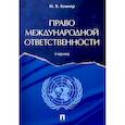 russische bücher: Кешнер М. В. - Право международной ответственности.Учебник