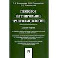 russische bücher: Капитонова Е. - Правовое регулирование трансплантологии.Монография