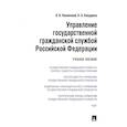 russische bücher: Невинский В.,Кандрина Н. - Управление государственной гражданской службой РФ.Уч.пос.