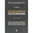 russische bücher: Старостин С. А. - Чрезвычайное положение.Монография