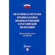 russische bücher:  - ФЗ. Об основах системы профилактики правонарушений в Российской Федерации №182-ФЗ