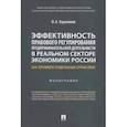 russische bücher: Герасимов О. - Эффективность правового регулирования предпринимательской деятельности в реальном секторе экономики