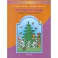 russische bücher: Бунеев Р.Н. - Летняя тетрадь будущего второклассника